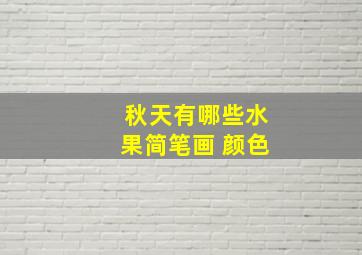 秋天有哪些水果简笔画 颜色